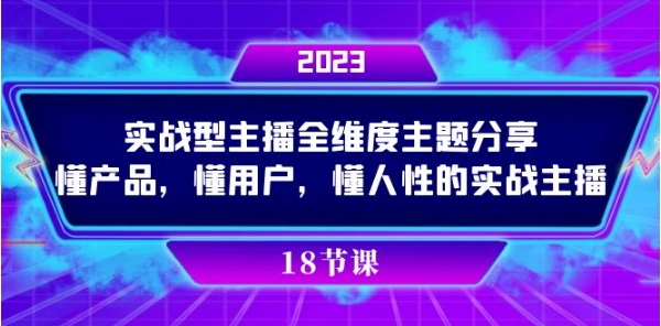 实操型主播全维度主题分享，懂产品，懂用户，懂人性的实战主播-十一网创