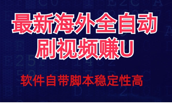 全网最新全自动挂机刷视频撸u项目 【最新详细玩法教程】-十一网创