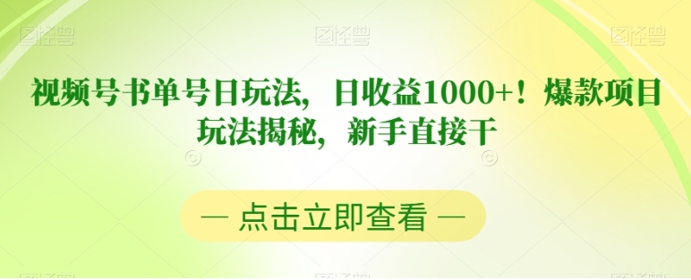 视频号书单号日玩法，日收益1000+！爆款项目玩法揭秘，新手直接干【揭秘】-十一网创