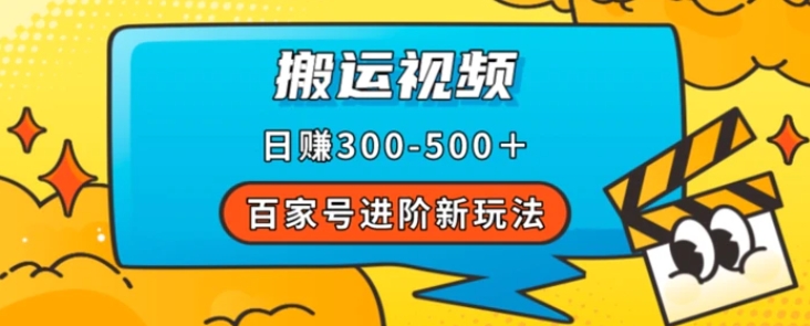 百家号进阶新玩法，靠搬运视频，轻松日赚500＋，附详细操作流程-十一网创