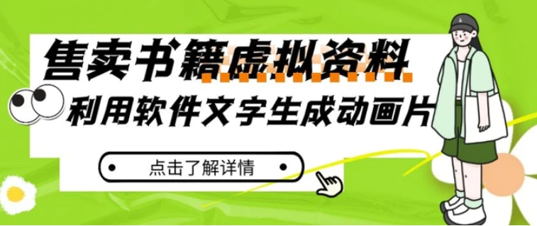 冷门蓝海赛道，利用软件文字生成动画片，小红书售卖虚拟资料【揭秘】-十一网创