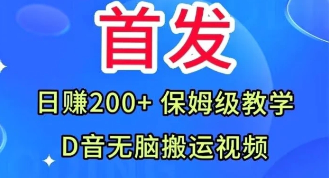 首发，抖音无脑搬运视频，日赚200+保姆级教学【揭秘】-十一网创