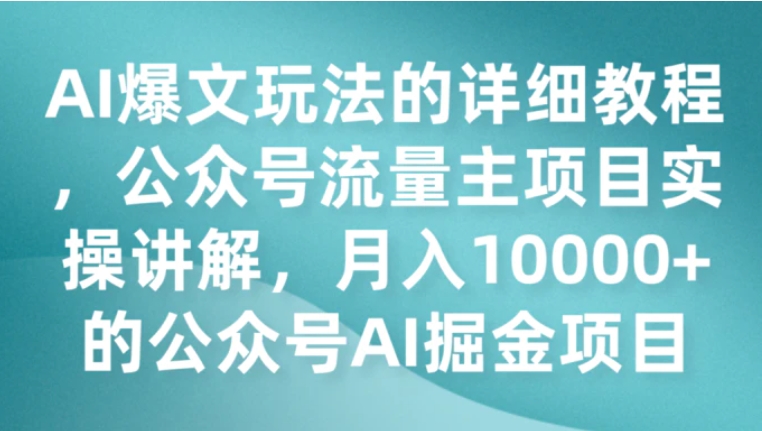 AI爆文玩法的详细教程，公众号流量主项目实操讲解，月入10000+的公众号AI掘金项目-十一网创