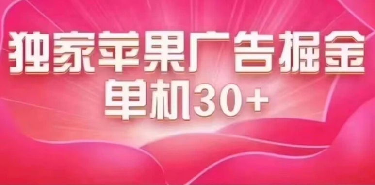 最新苹果系统独家小游戏刷金 单机日入30-50 稳定长久吃肉玩法-十一网创