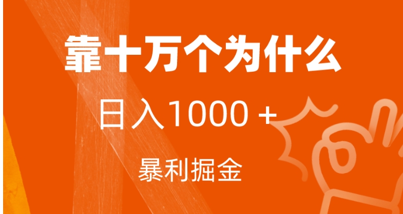 小红书蓝海领域，靠十万个为什么，日入1000＋，附保姆级教程及资料-十一网创