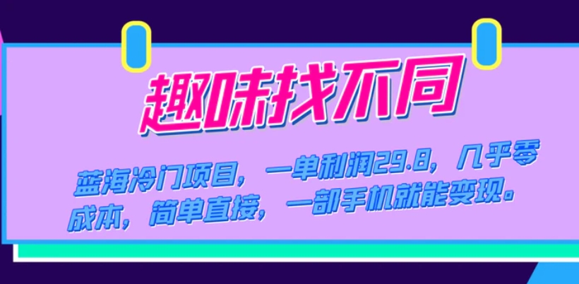 蓝海冷门项目，趣味找不同，一单利润29.8，几乎零成本，一部手机就能变现-十一网创