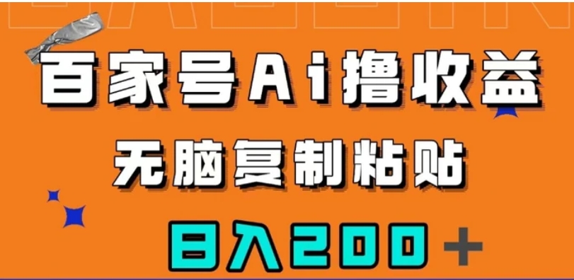 百家号AI撸收益，无脑复制粘贴，小白轻松掌握，日入200＋【揭秘】-十一网创