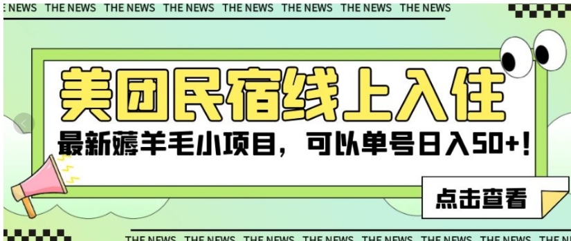 美团民宿线上入住，最新薅羊毛小项目，可以单号日入50+【揭秘】-十一网创