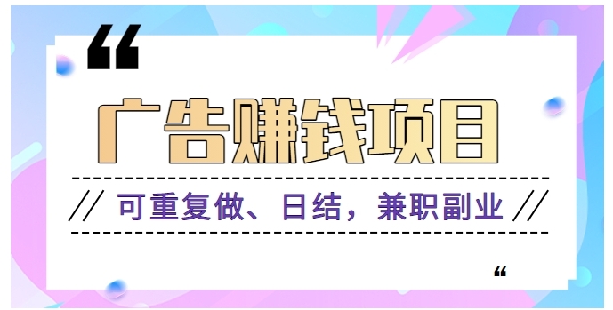 广告赚钱项目：每个单价0.1~0.3，可重复做、日结，兼职副业【视频教程】-十一网创