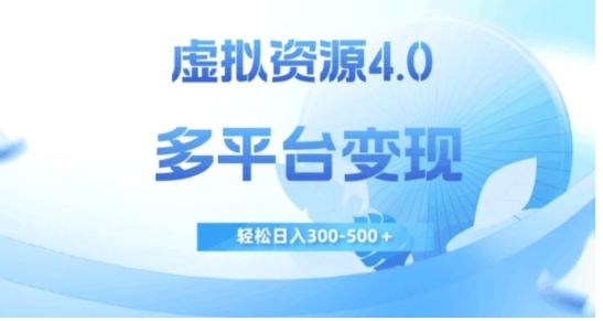 虚拟资源4.0，多平台变现，轻松日入300-500＋【揭秘】-十一网创