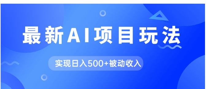 AI最新玩法，用gpt自动生成爆款文章获取收益，实现日入500+被动收入-十一网创