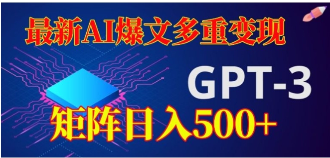 最新AI爆文多重变现，有阅读量就有收益，矩阵日入500+【揭秘】-十一网创