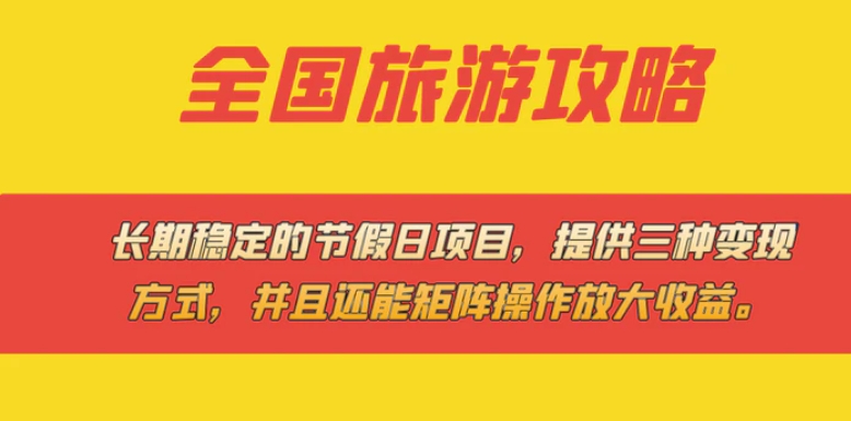 长期稳定的节假日项目，全国旅游攻略，提供三种变现方式，并且还能矩阵…-十一网创