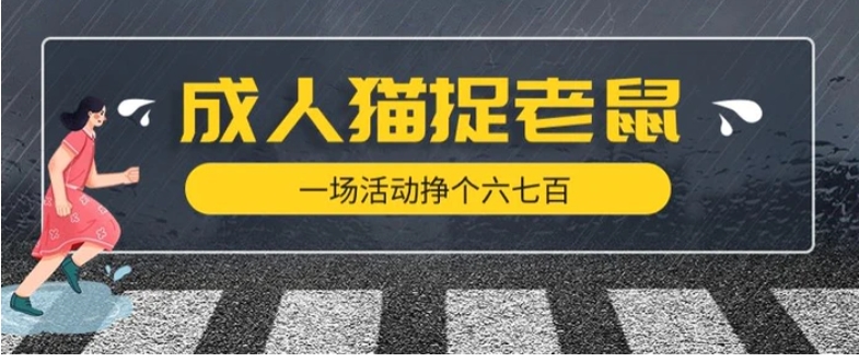 最近很火的成人版猫捉老鼠，一场活动挣个六七百太简单了【揭秘】-十一网创