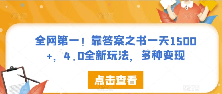 全网第一！靠答案之书一天1500+，4.0全新玩法，多种变现【揭秘】-十一网创