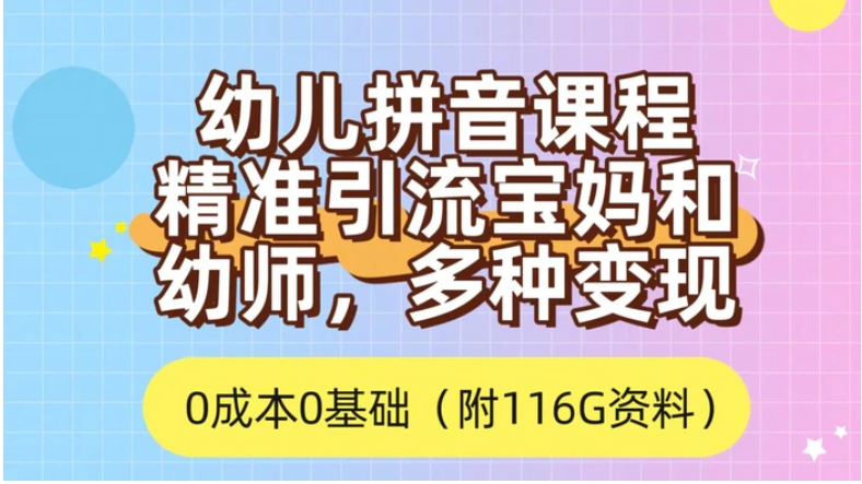 利用幼儿拼音课程，精准引流宝妈，0成本，多种变现方式-十一网创