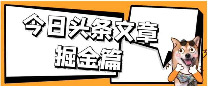 外面卖1980的今日头条文章掘金，三农领域利用ai一天20篇，轻松月入过万-十一网创