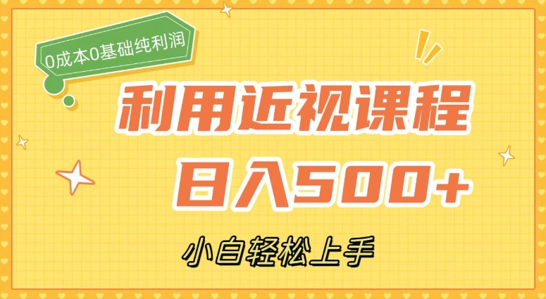 利用近视课程，日入500+，0成本纯利润，小白轻松上手-十一网创