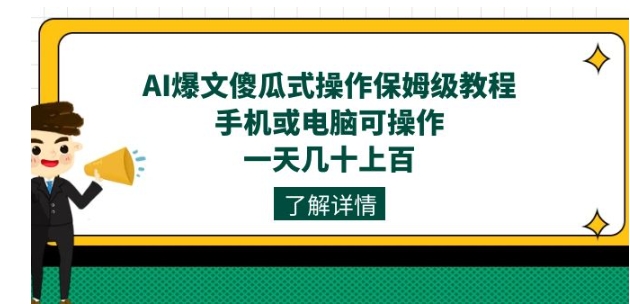 AI爆文傻瓜式操作保姆级教程，手机或电脑可操作，一天几十上百！-十一网创