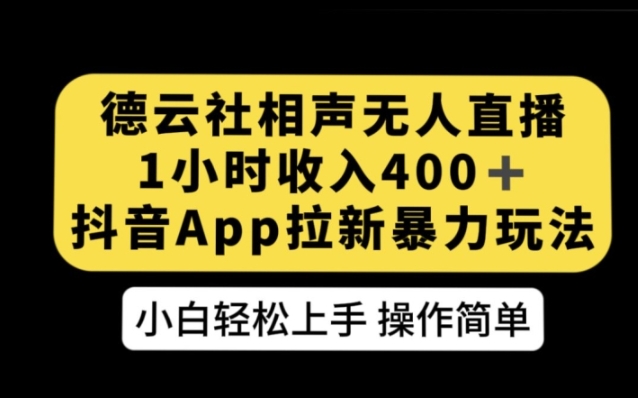 德云社相声无人直播，1小时收入400+，抖音APP拉新暴力新玩法【揭秘】-十一网创