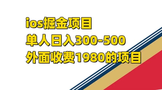 iso掘金小游戏单人 日入300-500外面收费1980的项目【揭秘】-十一网创