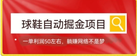 球鞋自动掘金项目，0投资，每单利润50+躺赚变现不是梦-十一网创