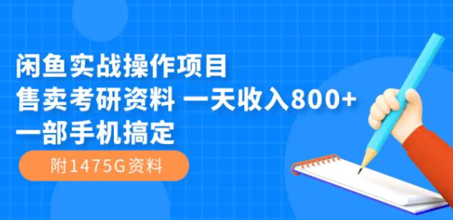 闲鱼实战操作项目，售卖考研资料 一天收入800+一部手机搞定-十一网创