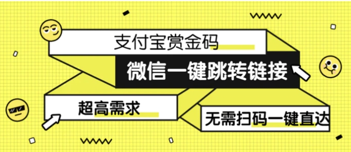 日赚500的微信一键跳转支付宝赏金链接制作教程-十一网创