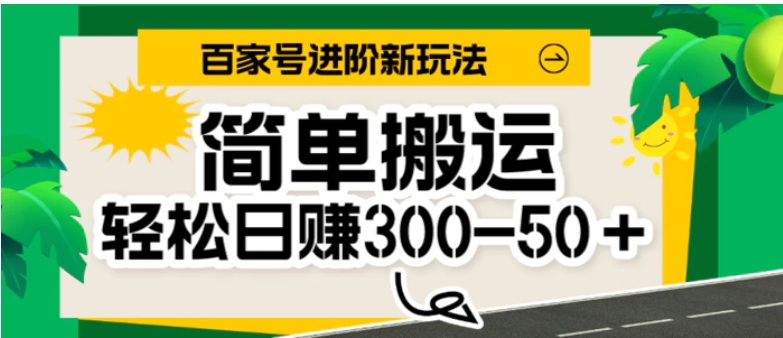 百家号新玩法，简单搬运便可日入300-500＋，保姆级教程-十一网创