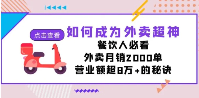 如何成为外卖超神，餐饮人必看！外卖月销2000单，营业额超8万+的秘诀-十一网创