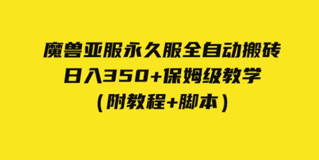 外面收费3980魔兽亚服永久服全自动搬砖 日入350+保姆级教学-十一网创