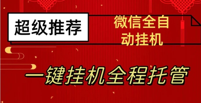 最新微信挂机躺赚项目，每天日入20—50，微信越多收入越多【揭秘】-十一网创