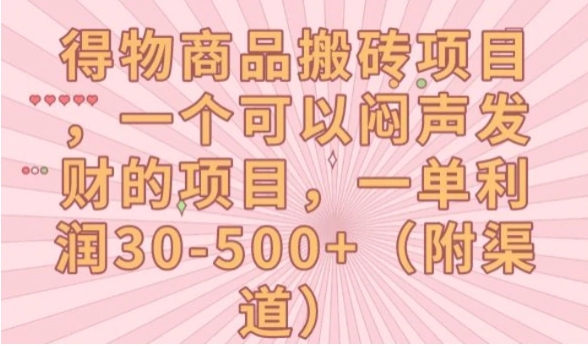 得物商品搬砖项目，一个可以闷声发财的项目，一单利润30-500+【揭秘】-十一网创