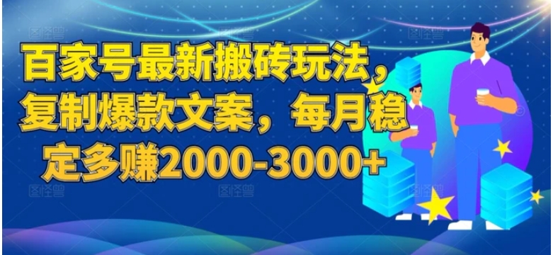 百度百家号最新搬砖玩法揭秘：复制爆款文案，每月稳定多赚2000-3000+-十一网创