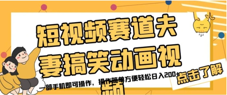 短视频赛道夫妻搞笑动画视频，一部手机即可操作，操作简单方便轻松日入200+-十一网创