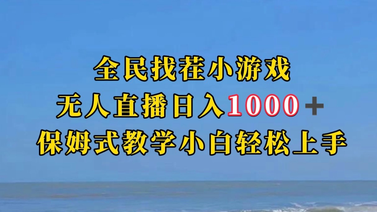 全民找茬小游半无人直播日入1000+保姆式教学小白轻松上手（附加直播语音包-十一网创