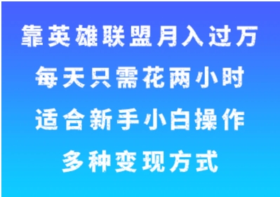 靠英雄联盟月入过万，每天只需花两小时，适合新手小白操作，多种变现方式-十一网创