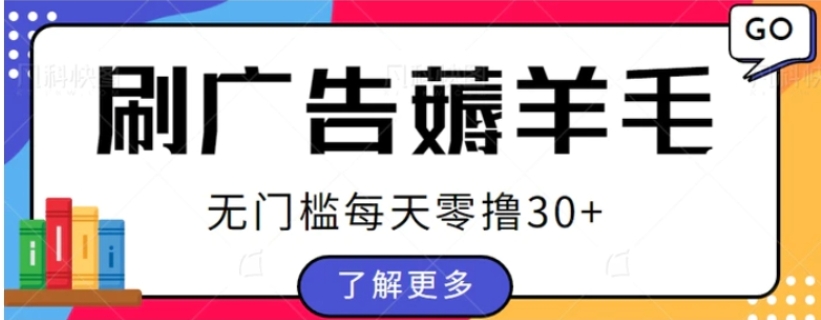 手赚福地看广告小项目复活，零成本零门槛单设备轻松日撸30+-十一网创