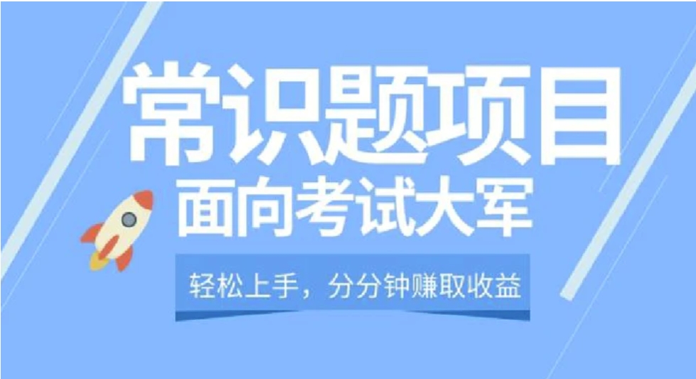 轻松操作，面向考试大军，分分钟利用常识题创收-十一网创