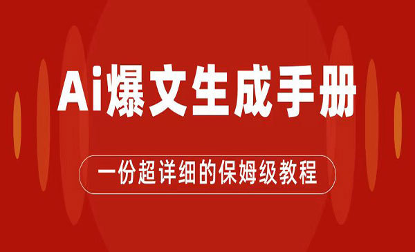 《AI公众号流量主项目》爆文保姆级教程，一篇文章收入2000+-十一网创