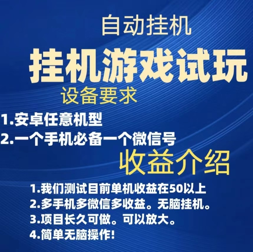 游戏试玩挂机，实测单机50+，无脑挂机，多手机多微信收益可放大，长久可做-十一网创