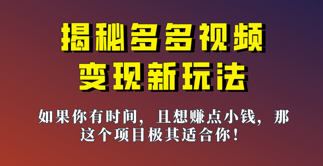 揭秘一天200多的，多多视频新玩法，新手小白也能快速上手的操作！-十一网创