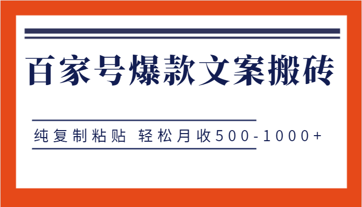 百家号爆款文案搬砖项目，纯复制粘贴 轻松月收500-1000+-十一网创