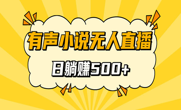 《无人直播有声小说项目》睡着觉日入500，保姆式教学-十一网创