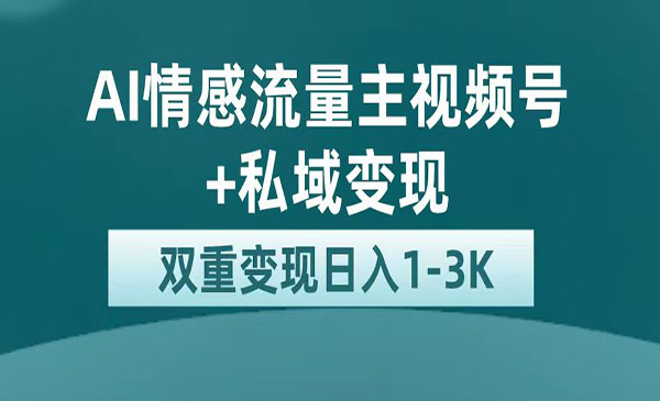 《AI情感掘金私域变现》日入1K，平台巨大流量扶持-十一网创