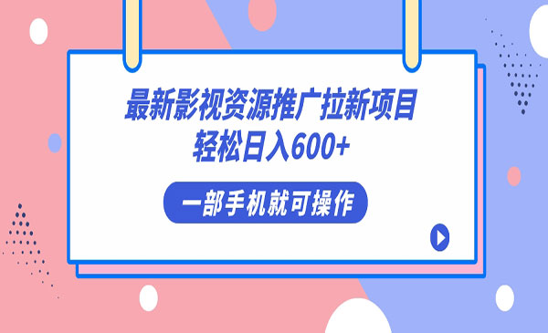 《影视资源拉新项目》轻松日入600+，无脑操作即可-十一网创