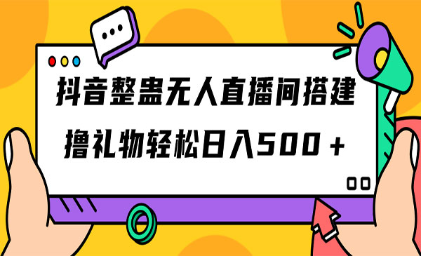 《抖音整蛊无人直播间搭建》撸礼物轻松日入500＋游戏软件+开播教程+全套工具-十一网创