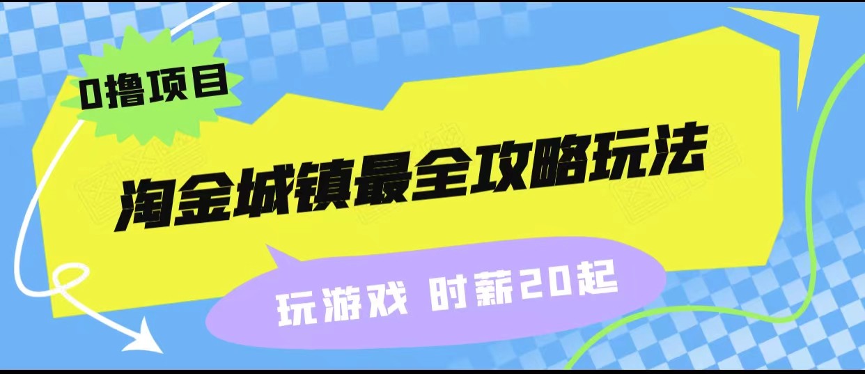 淘金城镇最全攻略玩法，玩游戏就能赚钱的0撸项目，收益还很可观！-十一网创