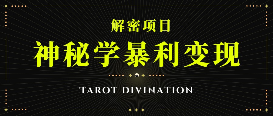 塔罗牌神秘学暴利变现，个人月入三万，团队月入十万！-十一网创