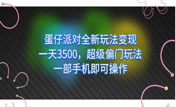 《蛋仔派对全新玩法变现》一天3500，超级偏门玩法，一部手机即可操作-十一网创